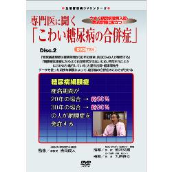 生活習慣病DVDシリーズ　専門医に聞く「こわい糖尿病の合併症」