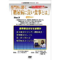 生活習慣病DVDシリーズ 専門医に聞く「糖尿病に良い食事とは」