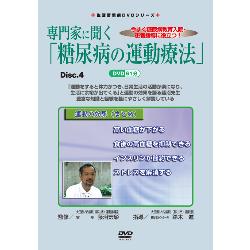 生活習慣病DVDシリーズ 専門医に聞く「糖尿病の運動療法」