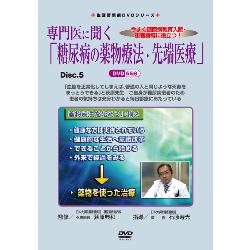 生活習慣病DVDシリーズ 専門医に聞く「糖尿病の薬物療法・先端医療」