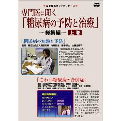 生活習慣病DVDシリーズ　専門医に聞く「糖尿病の予防と治療」総集編　上巻