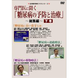 生活習慣病DVDシリーズ　専門医に聞く「糖尿病の予防と治療」総集編　下巻