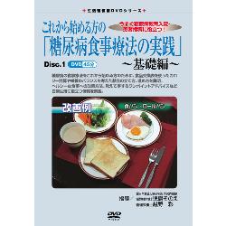 生活習慣病DVDシリーズ　これから始める方の「糖尿病食事療法の実践」～基礎編～