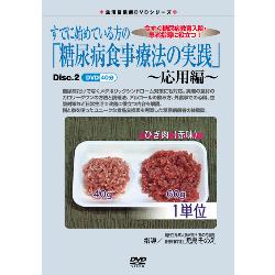 生活習慣病DVDシリーズ　すでに始めている方の「糖尿病食事療法の実践」～応用編～
