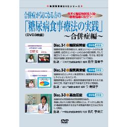 生活習慣病DVDシリーズ 合併症が気になる方の「糖尿病食事療法の実践」~合併症編~(DVD3枚組)