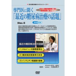 生活習慣病DVDシリーズ 専門医に聞く「最近の糖尿病治療の話題」