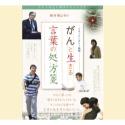 『がんと生きる 言葉の処方箋』 （野澤和之監督）　完全バリアフリー版（日本語字幕・音声ガイド付き）
